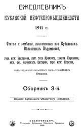  Ежедневник кубанской нефтепромышленности. - (Издание Кубанского Областного Правления). Сборник 3 : 1911 г.. - Екатеринодар, 1913.