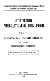  Естественные производительные силы России  Российская академия наук, Комиссия по изучению естественных производительных сил России. Т. 4 : Полезные ископаемые, 35. Каменная соль и соляные озера. - Петроград, 19.