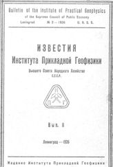  Известия Института прикладной геофизики Высшего совета народного хозяйства  Институт прикладной геофизики (Ленинград). Вып. 2. - Л., 1926.