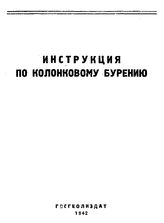 Инструкция по колонковому бурению. - М., 1942.