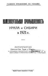  Каменноугольная промышленность Урала и Сибири  СССР. Главное упр. по топливу. в 1921 г. : Мероприятия Комиссии Сов. труда и обороны по обследованию каменноугольной промышленности Урала и Сибири и по обеспечению топливом ж. д.. - М., 1922.