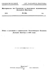 Дервиз В.М. Материалы по геологии и полезным ископаемым Дальнего Востока  Геол. ком. Дальнего Востока. № 4(1920) : Годовой отчет за 1917 год по геологическим исследованиям в Ольгинском железно-рудном районе. - Владивосток, 1921.
