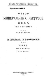 Деньгин Ю.П. Обзор минеральных ресурсов СССР  Геологический ком. Вып. 2 : Висмут. - Л., 1927.
