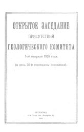  Открытое заседание присутствия Геологического комитета. 1920г. : 1 февраля 1920 года (в день 38-й годовщины основания). - Петроград, 1920.
