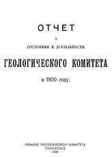  Отчет о состоянии и деятельности Геологического комитета  Геологический ком. (Ленинград). за 1920 год. - Л., 1925.