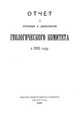  Отчет о состоянии и деятельности Геологического комитета. 1925/26 г.. - Л., 1927.