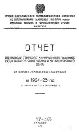  Труды Харьковского горнозаводского комитета по регулированию перевозок донецкого минерального топлива и горнозаводских грузов. Вып. 3 : Отчет по вывозу твердого минерального топлива, руды, флюсов, соли, чугуна и ...1924/25 год. - Харьков, 1926.