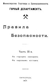  Правила безопасности  Россия. Горный департамент. Ч. 3 : По горным заводам. По паровым котлам. - Петроград, 1915.