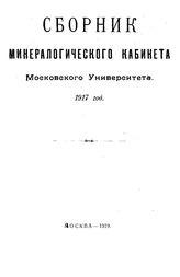Сборник Минералогического кабинета Московского университета. - М., 1919.