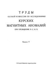  Труды Особой комиссии по исследованию курских магнитных аномалий при Президиуме ВСНХ  СССР. Высший совет народного хозяйства, Особая комис. по исследованию курских магнитных аномалий. Вып. 5 : Труды Геологического отдела. - М., 1924.