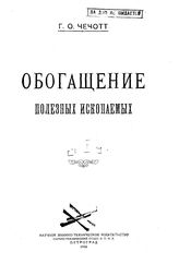 Обогащение полезных ископаемых Г. О. Чечотт. Ч. 1. - Петроград, 1924.