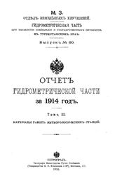 Отчет Гидрометрической части за. Вып. 60, 1914г. Материалы работ метеорологических станций, Т. 3. - СПб., 19.