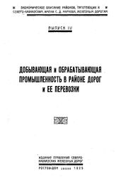  Экономическое описание районов, тяготеющих к Северо-Кавказским, имени С. Д. Маркова, железным дорогам. Вып. 4 : Добывающая и обрабатывающая промышленность в районе дорог и ее перевозки. - Ростов н/Д, 1925.