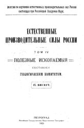  Естественные производительные силы России  Российская академия наук. Комиссия по изучению естественных производительных сил России. Т. 4 : Полезные ископаемые, 17. Висмут. - Петроград, 19.