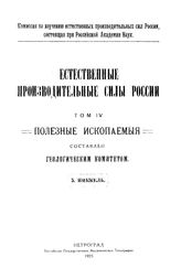 Шадлун Н.А. Естественные производительные силы России  Российская академия наук, Комиссия по изучению естественных производительных сил России. Т. 4 : Полезные ископаемые, 5. Никель. - Петроград, 19.