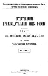  Естественные производительные силы России  Российская академия наук, Комиссия по изучению естественных производительных сил России. Т. 4 : Полезные ископаемые, 35. Каменная соль и соляные озера. - Петроград, 19.