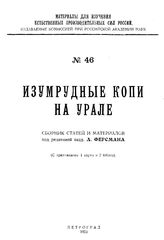  Материалы для изучения естественных производительных сил России  Рос. акад. наук. № 46 : Изумрудные копи на Урале. - Петроград, 1923.