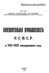  Каменноугольная промышленность России  Статист. бюро Совета Съезда горнопромышленников Юга России. в 1921-1922 г.. - Харьков, 1922.