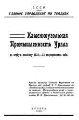  Каменноугольная промышленность Урала и Сибири  СССР. Главное упр. по топливу. за первую половину 1922-23 операционного года. - М., 1923.