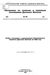  Материалы по геологии и полезным ископаемым Дальнего Востока  Геол. ком. Дальнего Востока. № 26 : Отчет о состоянии и деятельности Геологического Комитета Дальнего Востока за 1922 год. - Владивосток, 1923.