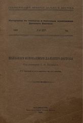 Полевой П.И. Материалы по геологии и полезным ископаемым Дальнего Востока  Геол. ком. Дальнего Востока. № 27 : Полезные ископаемы Дальнего Востока. - Владивосток, 1923.