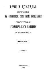  Открытое заседание присутствия Геологического комитета  Геологический ком. (Петроград). 1922 г. : 1882-1922 г.. - Петроград, 1922.