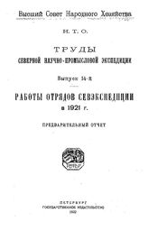  Труды Северной научно-промысловой экспедиции  Северная науч.-промысловая экспедиция (1921-). Вып. 14 : Работы отрядов Севэкспедиции в 1921 г.. - СПб., 1922.