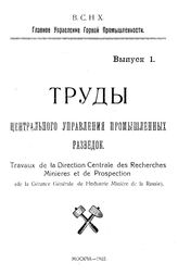  Труды Центрального управления промышленных разведок  Центральное упр. пром. разведок (Москва). Вып. 1(1922). - М., 1922.