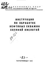  Инструкция по обработке нефтяных скважин соляной кислотой. - М., 1944.