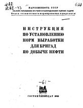  Инструкция по установлению норм выработки для бригад по добыче нефти. - М., 1943.