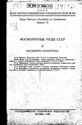  Труды Института по удобрениям и инсектофунгисидам. Вып. 72 : Фосфоритные руды СССР, 3. Фосфориты Казахстана. - М., 19.