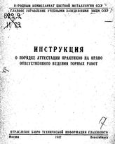 Инструкция о порядке аттестации практиков на право ответственного ведения горных работ. - М., 1942.