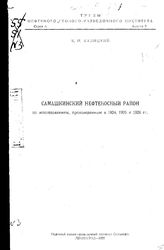 Калицкий К.П. Труды нефтяного геолого-разведочного института. Серия А  Нефтяной геолого-разведочный ин-т. Вып. 3 : Самашкинский нефтеносный район. - Л. [и др.], 1931.