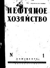  Труды первого всесоюзного горного научно-технического съезда. - (Научно-техническое управление). Том V : Доклады, заслушанные в нефтяной секции. - М., 1927.
