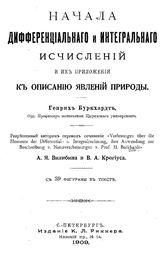 Буркхардт Г. Начала дифференциального и интегрального исчислений и их приложения к описанию явлений природы. - СПб., 1909(СПб.).