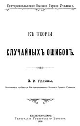 Грдина Я. И. К теории случайных ошибок. - Екатеринославль, 1908.