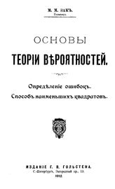 Зак М.М. Основы теории вероятностей. Определение ошибок. Способ наименьших квадратов. - СПб., 1912.