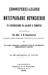 Пароменский А. И. Дифференциальное и интегральное исчисления с приложениями к анализу и геометрии. - СПб., 1908.