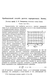 Тимошенко С.П. Приближенный способ расчета перекрестных балок. - Б. м., 1916.
