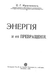 Крапивин С.Г. Энергия и ее превращения. - М., 1905.