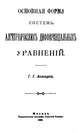  Простейшие случаи движения тяжелого несимметричного гироскопа С.В.Ковалевской  Г. Г. Аппельрот. Ч. 2. - М., 1911.