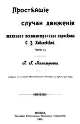  Простейшие случаи движения тяжелого несимметричного гироскопа С.В.Ковалевской  Г. Г. Аппельрот. Ч. 2. - М., 1911.