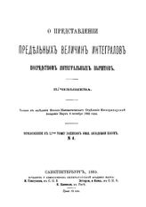 Чебышев П. Записки Императорской академии наук. Прил. № 4 к т. 51 : О представлении предельных величин интегралов посредством интегральных вычетов. - СПб., 1885.