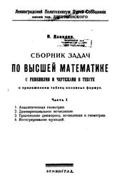  Сборник задач по высшей математике с решениями и чертежами в тексте с приложением таблиц основных формул  И. Давидов. Ч. 1. - Л., 1924.