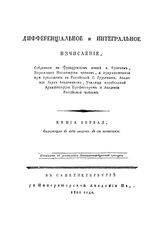  Дифференциальное и интегральное исчисление  Кузень. Кн. 1 : Содержащая в себе введение в сие исчисление . - СПб., 1801.