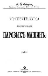 Сидоров А.И. Конспект курса построения паровых машин. - М., 1900.