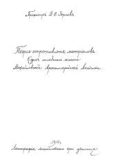 Зернов Д.С. Теория сопротивления материалов. - Б. м., 1914.