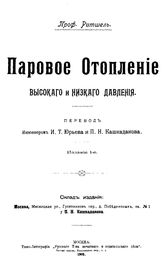 Ритшель Паровое отопление высокого и низкого давления. - М., 1903.
