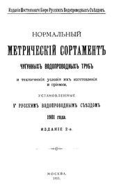  Нормальный метрический сортамент чугунных водопроводных труб и технические условия их изготовления и приемки, установленные V Русским  водопроводным съездом 1901 года. - М., 1910.