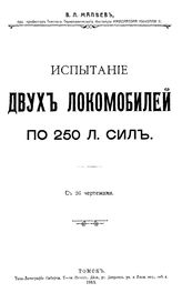 Малеев В. Л. Испытание двух локомобилей по 250 л. сил. - Томск, 1915.